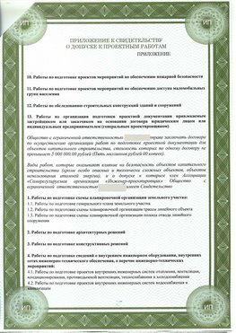 Приложение к свидетельство о допуске к проектным работа Томск СРО в проектировании